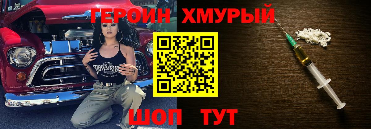 ГЕРОИН хмурый Отрадное